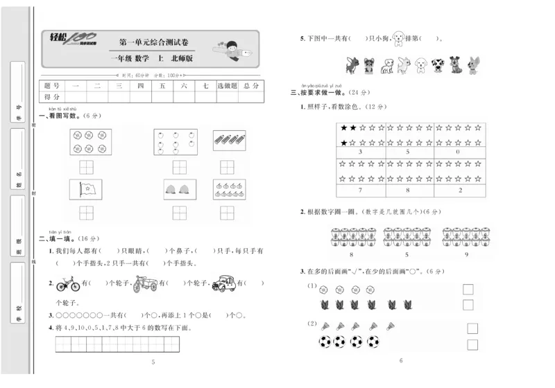 《轻松100分》数学1年级上册（BS）_一年级上下册资料_小学一年级学习资料-25年更新版_1-03、小学一年级数学上册_北师大版_10、电子书籍