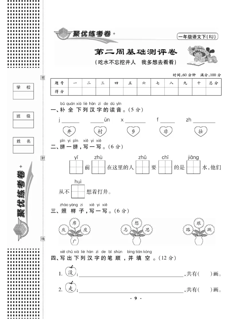 《聚优练考卷》语文1年级下册（RJ）_一年级上下册资料_小学一年级学习资料-25年更新版_1-02、小学一年级语文下册_3-6-2-2、练习题、作业、专项、试卷_部编（人教）版_电子册类