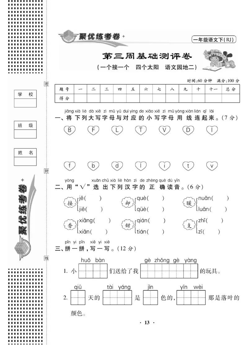 《聚优练考卷》语文1年级下册（RJ）_一年级上下册资料_小学一年级学习资料-25年更新版_1-02、小学一年级语文下册_3-6-2-2、练习题、作业、专项、试卷_部编（人教）版_电子册类