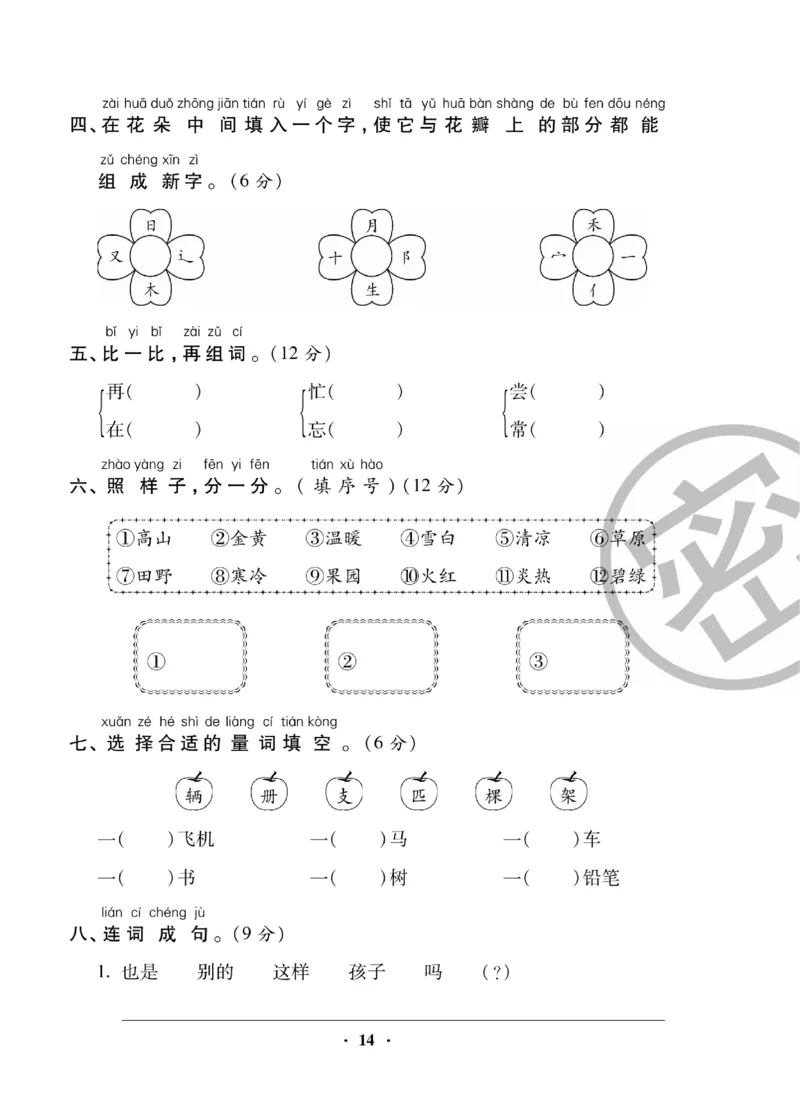 《聚优练考卷》语文1年级下册（RJ）_一年级上下册资料_小学一年级学习资料-25年更新版_1-02、小学一年级语文下册_3-6-2-2、练习题、作业、专项、试卷_部编（人教）版_电子册类