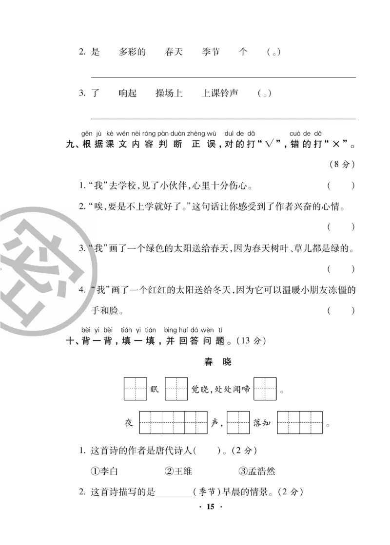 《聚优练考卷》语文1年级下册（RJ）_一年级上下册资料_小学一年级学习资料-25年更新版_1-02、小学一年级语文下册_3-6-2-2、练习题、作业、专项、试卷_部编（人教）版_电子册类