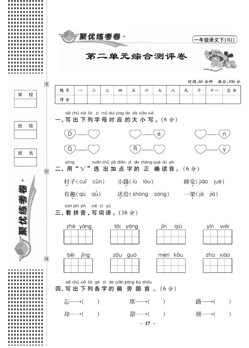 《聚优练考卷》语文1年级下册（RJ）_一年级上下册资料_小学一年级学习资料-25年更新版_1-02、小学一年级语文下册_3-6-2-2、练习题、作业、专项、试卷_部编（人教）版_电子册类