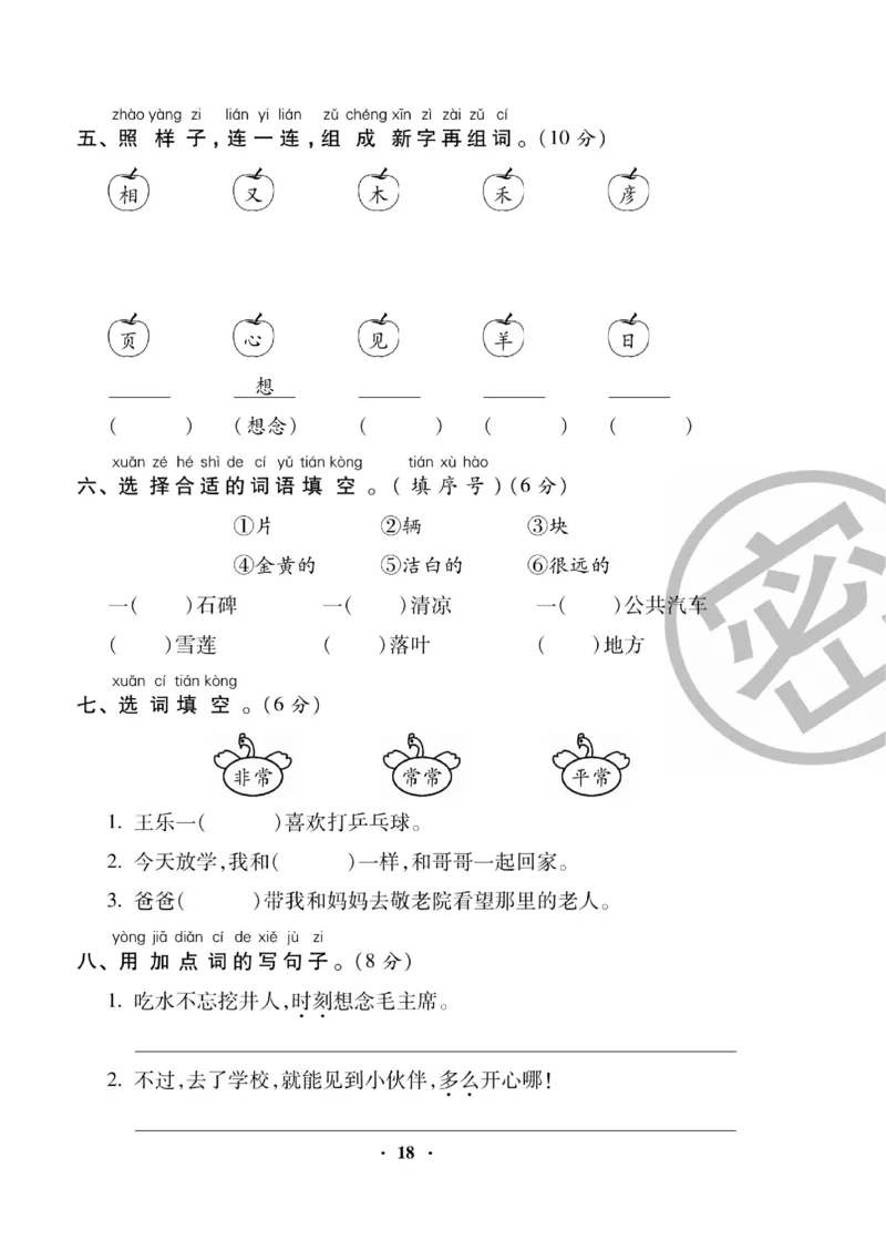 《聚优练考卷》语文1年级下册（RJ）_一年级上下册资料_小学一年级学习资料-25年更新版_1-02、小学一年级语文下册_3-6-2-2、练习题、作业、专项、试卷_部编（人教）版_电子册类
