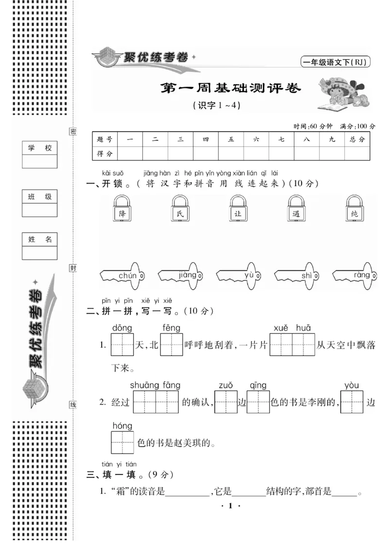 《聚优练考卷》语文1年级下册（RJ）_一年级上下册资料_小学一年级学习资料-25年更新版_1-02、小学一年级语文下册_3-6-2-2、练习题、作业、专项、试卷_部编（人教）版_电子册类