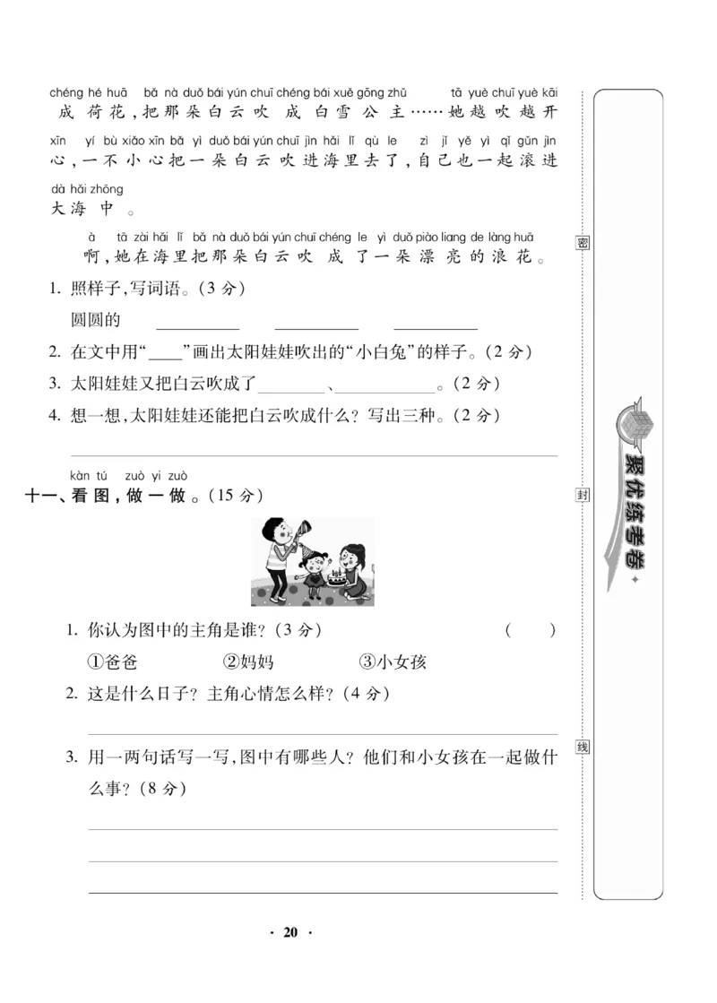 《聚优练考卷》语文1年级下册（RJ）_一年级上下册资料_小学一年级学习资料-25年更新版_1-02、小学一年级语文下册_3-6-2-2、练习题、作业、专项、试卷_部编（人教）版_电子册类