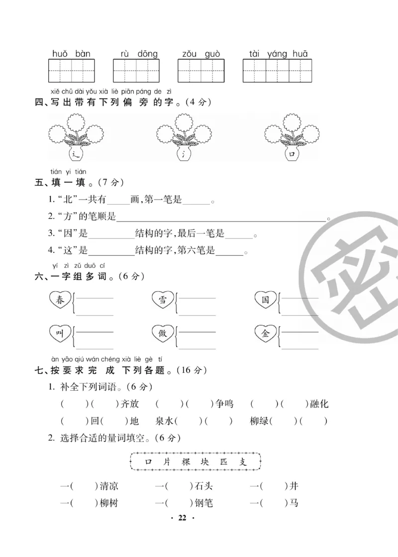 《聚优练考卷》语文1年级下册（RJ）_一年级上下册资料_小学一年级学习资料-25年更新版_1-02、小学一年级语文下册_3-6-2-2、练习题、作业、专项、试卷_部编（人教）版_电子册类