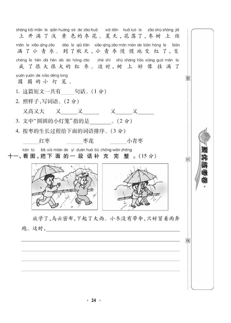 《聚优练考卷》语文1年级下册（RJ）_一年级上下册资料_小学一年级学习资料-25年更新版_1-02、小学一年级语文下册_3-6-2-2、练习题、作业、专项、试卷_部编（人教）版_电子册类