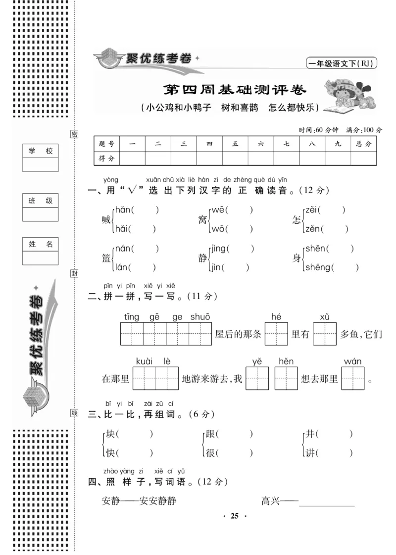 《聚优练考卷》语文1年级下册（RJ）_一年级上下册资料_小学一年级学习资料-25年更新版_1-02、小学一年级语文下册_3-6-2-2、练习题、作业、专项、试卷_部编（人教）版_电子册类