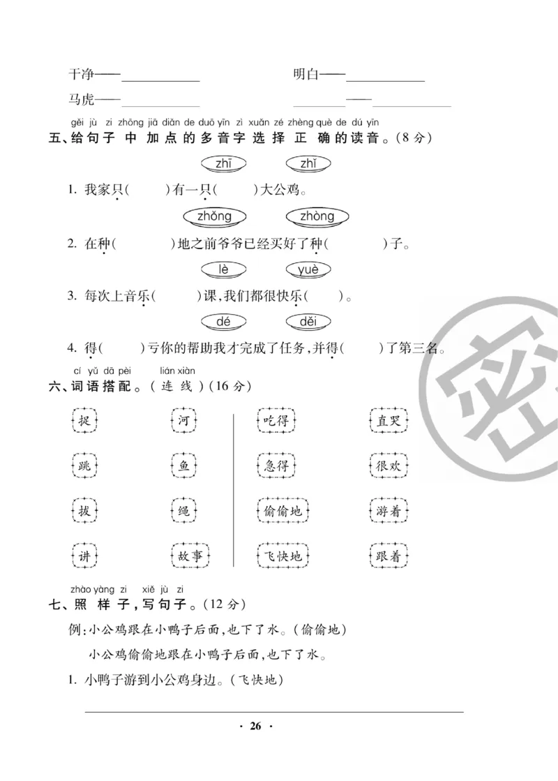 《聚优练考卷》语文1年级下册（RJ）_一年级上下册资料_小学一年级学习资料-25年更新版_1-02、小学一年级语文下册_3-6-2-2、练习题、作业、专项、试卷_部编（人教）版_电子册类