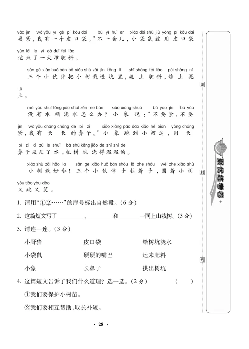 《聚优练考卷》语文1年级下册（RJ）_一年级上下册资料_小学一年级学习资料-25年更新版_1-02、小学一年级语文下册_3-6-2-2、练习题、作业、专项、试卷_部编（人教）版_电子册类