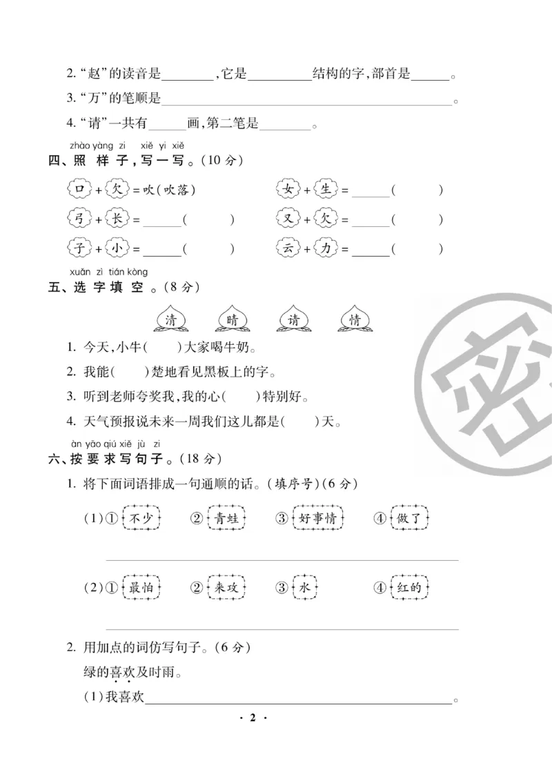 《聚优练考卷》语文1年级下册（RJ）_一年级上下册资料_小学一年级学习资料-25年更新版_1-02、小学一年级语文下册_3-6-2-2、练习题、作业、专项、试卷_部编（人教）版_电子册类