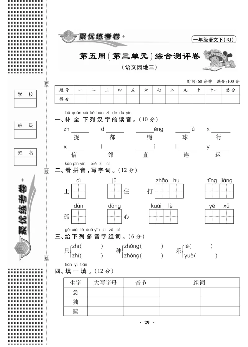 《聚优练考卷》语文1年级下册（RJ）_一年级上下册资料_小学一年级学习资料-25年更新版_1-02、小学一年级语文下册_3-6-2-2、练习题、作业、专项、试卷_部编（人教）版_电子册类