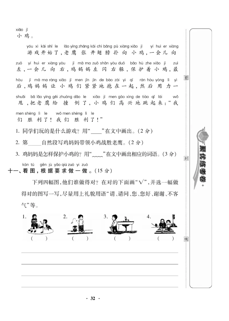 《聚优练考卷》语文1年级下册（RJ）_一年级上下册资料_小学一年级学习资料-25年更新版_1-02、小学一年级语文下册_3-6-2-2、练习题、作业、专项、试卷_部编（人教）版_电子册类