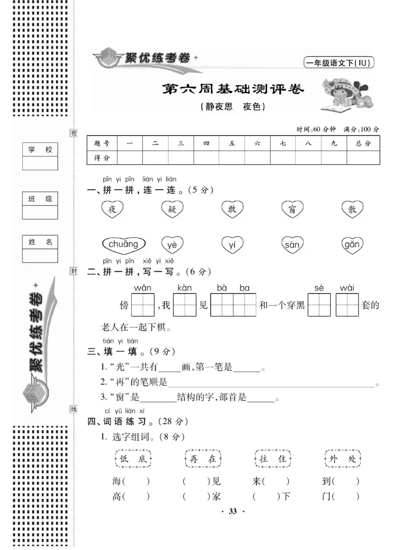 《聚优练考卷》语文1年级下册（RJ）_一年级上下册资料_小学一年级学习资料-25年更新版_1-02、小学一年级语文下册_3-6-2-2、练习题、作业、专项、试卷_部编（人教）版_电子册类