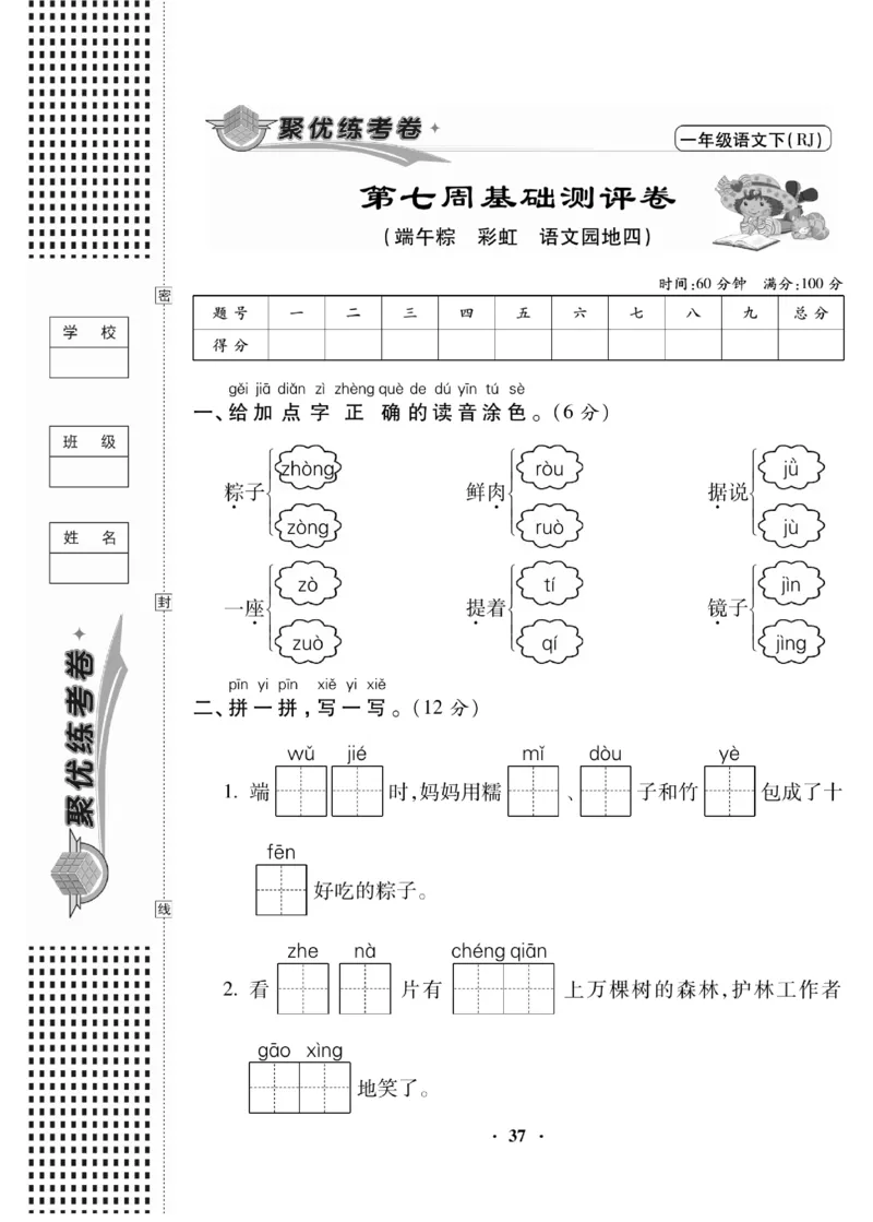 《聚优练考卷》语文1年级下册（RJ）_一年级上下册资料_小学一年级学习资料-25年更新版_1-02、小学一年级语文下册_3-6-2-2、练习题、作业、专项、试卷_部编（人教）版_电子册类