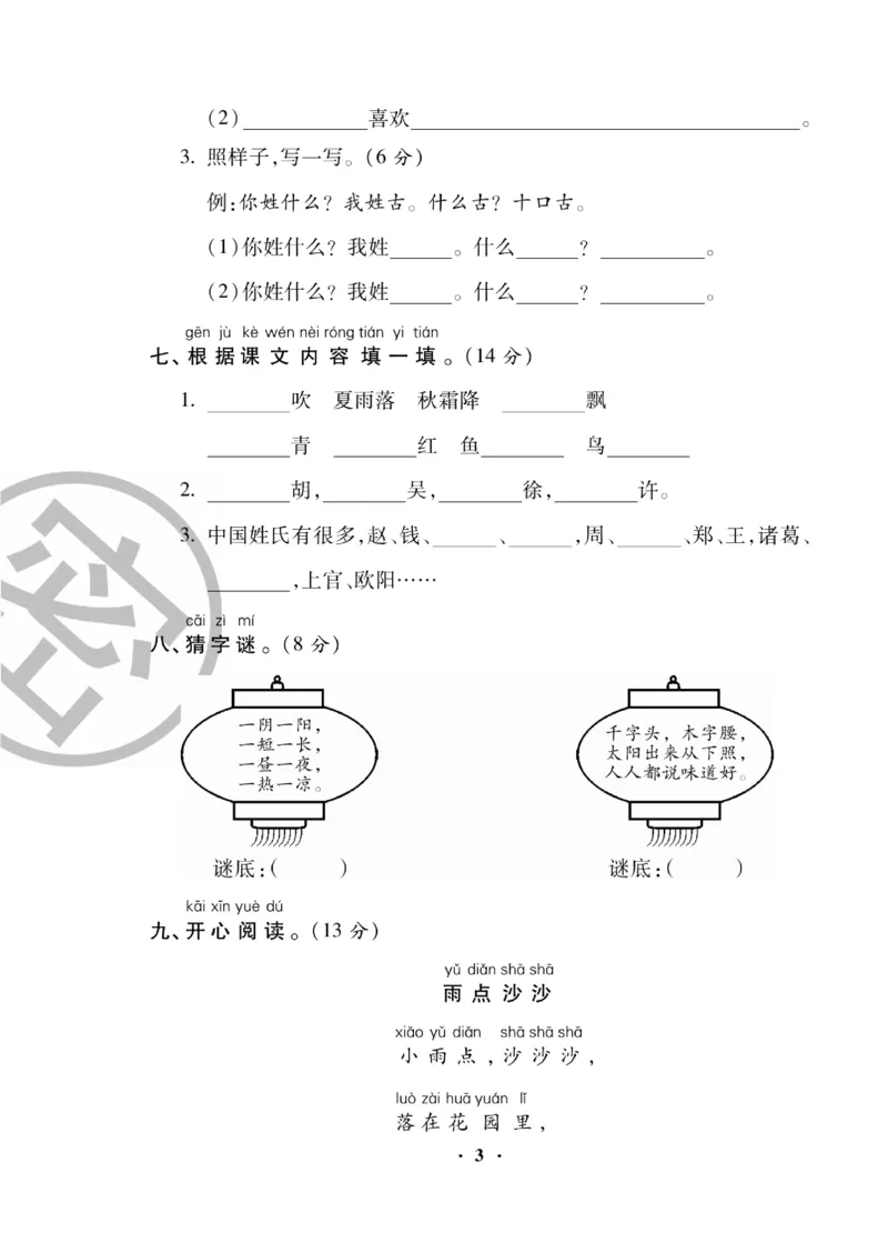 《聚优练考卷》语文1年级下册（RJ）_一年级上下册资料_小学一年级学习资料-25年更新版_1-02、小学一年级语文下册_3-6-2-2、练习题、作业、专项、试卷_部编（人教）版_电子册类