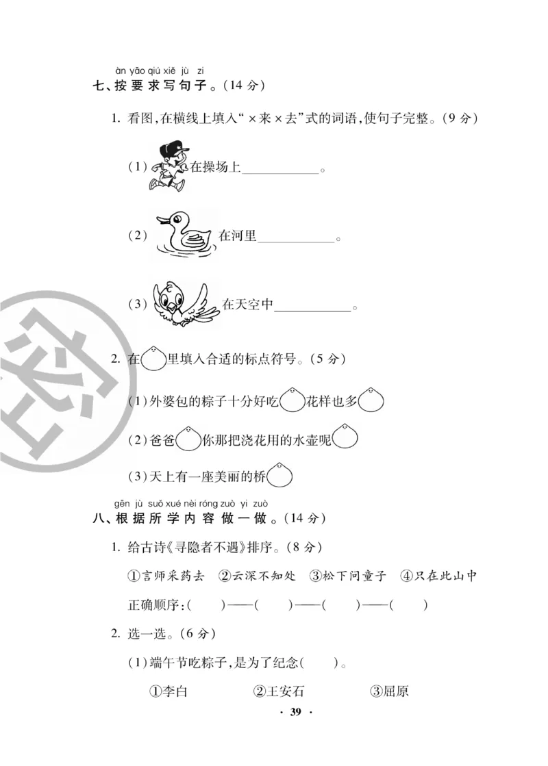 《聚优练考卷》语文1年级下册（RJ）_一年级上下册资料_小学一年级学习资料-25年更新版_1-02、小学一年级语文下册_3-6-2-2、练习题、作业、专项、试卷_部编（人教）版_电子册类