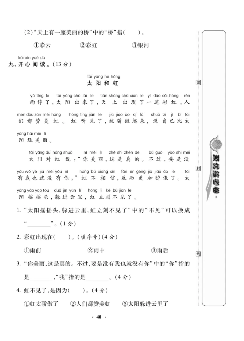 《聚优练考卷》语文1年级下册（RJ）_一年级上下册资料_小学一年级学习资料-25年更新版_1-02、小学一年级语文下册_3-6-2-2、练习题、作业、专项、试卷_部编（人教）版_电子册类