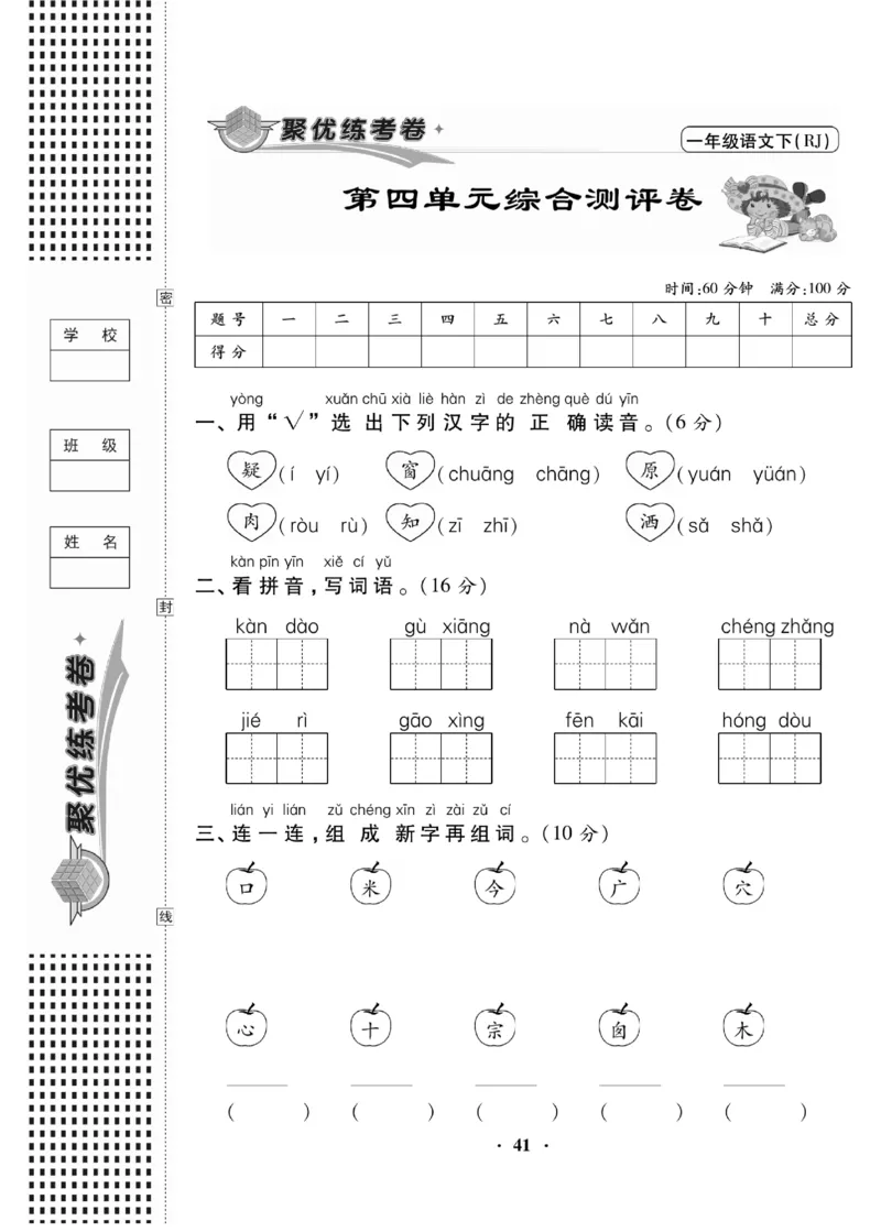 《聚优练考卷》语文1年级下册（RJ）_一年级上下册资料_小学一年级学习资料-25年更新版_1-02、小学一年级语文下册_3-6-2-2、练习题、作业、专项、试卷_部编（人教）版_电子册类