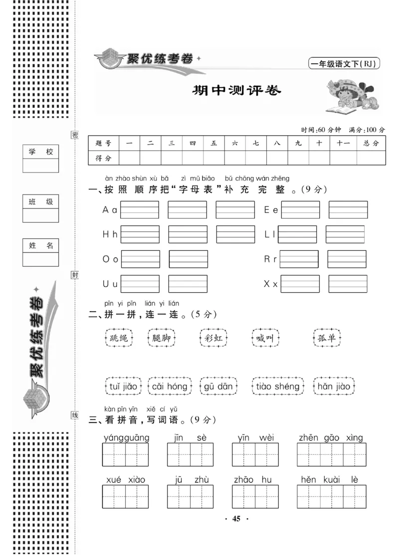 《聚优练考卷》语文1年级下册（RJ）_一年级上下册资料_小学一年级学习资料-25年更新版_1-02、小学一年级语文下册_3-6-2-2、练习题、作业、专项、试卷_部编（人教）版_电子册类