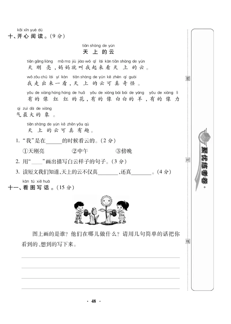 《聚优练考卷》语文1年级下册（RJ）_一年级上下册资料_小学一年级学习资料-25年更新版_1-02、小学一年级语文下册_3-6-2-2、练习题、作业、专项、试卷_部编（人教）版_电子册类