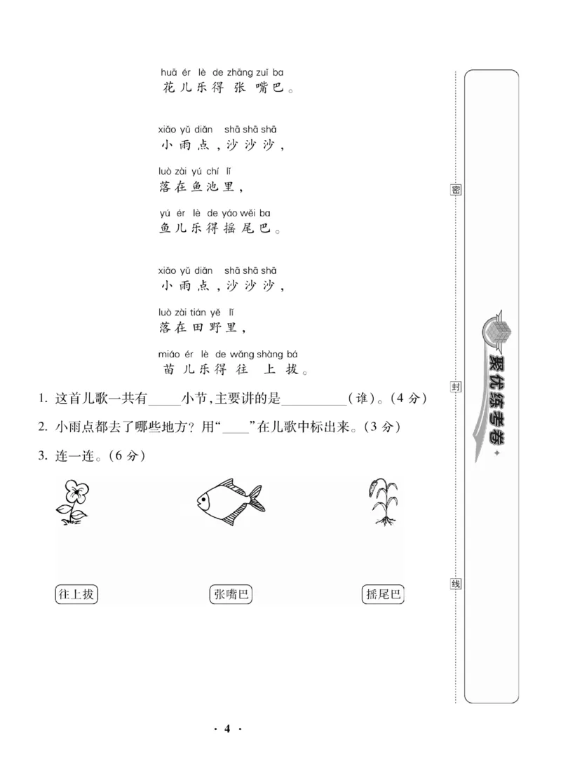 《聚优练考卷》语文1年级下册（RJ）_一年级上下册资料_小学一年级学习资料-25年更新版_1-02、小学一年级语文下册_3-6-2-2、练习题、作业、专项、试卷_部编（人教）版_电子册类