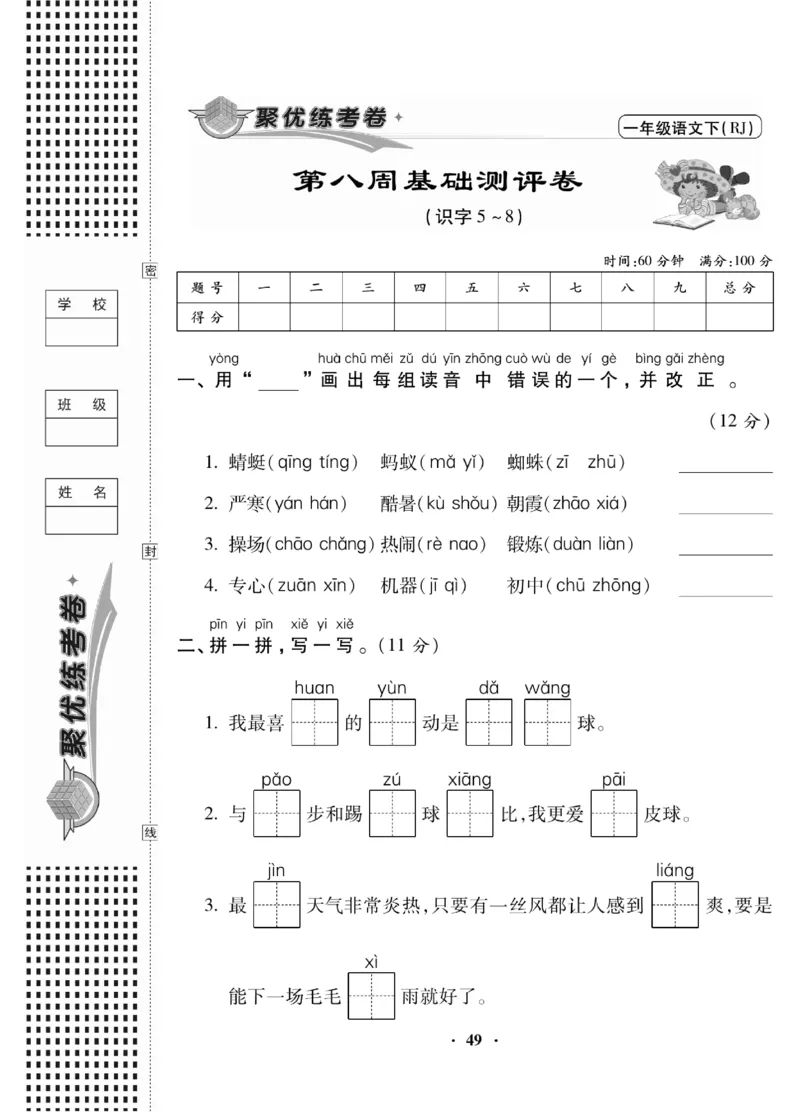 《聚优练考卷》语文1年级下册（RJ）_一年级上下册资料_小学一年级学习资料-25年更新版_1-02、小学一年级语文下册_3-6-2-2、练习题、作业、专项、试卷_部编（人教）版_电子册类