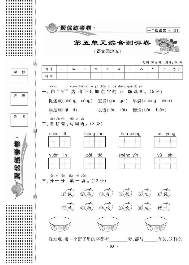 《聚优练考卷》语文1年级下册（RJ）_一年级上下册资料_小学一年级学习资料-25年更新版_1-02、小学一年级语文下册_3-6-2-2、练习题、作业、专项、试卷_部编（人教）版_电子册类