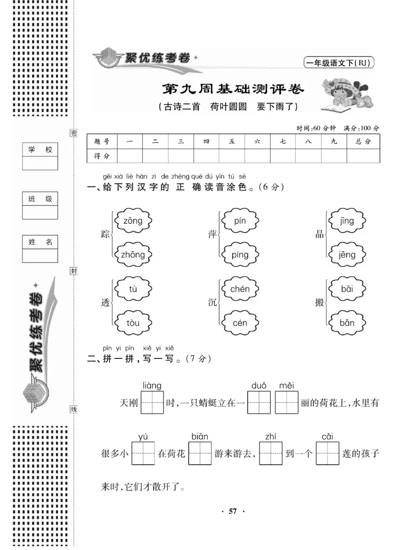 《聚优练考卷》语文1年级下册（RJ）_一年级上下册资料_小学一年级学习资料-25年更新版_1-02、小学一年级语文下册_3-6-2-2、练习题、作业、专项、试卷_部编（人教）版_电子册类