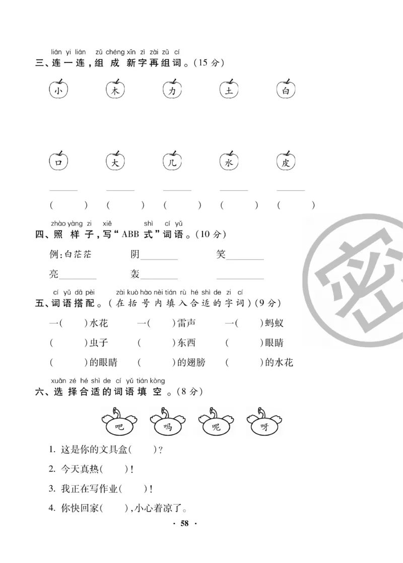 《聚优练考卷》语文1年级下册（RJ）_一年级上下册资料_小学一年级学习资料-25年更新版_1-02、小学一年级语文下册_3-6-2-2、练习题、作业、专项、试卷_部编（人教）版_电子册类