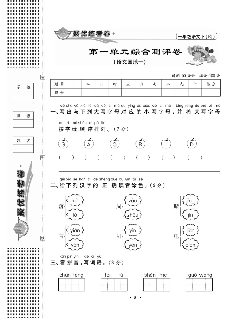 《聚优练考卷》语文1年级下册（RJ）_一年级上下册资料_小学一年级学习资料-25年更新版_1-02、小学一年级语文下册_3-6-2-2、练习题、作业、专项、试卷_部编（人教）版_电子册类
