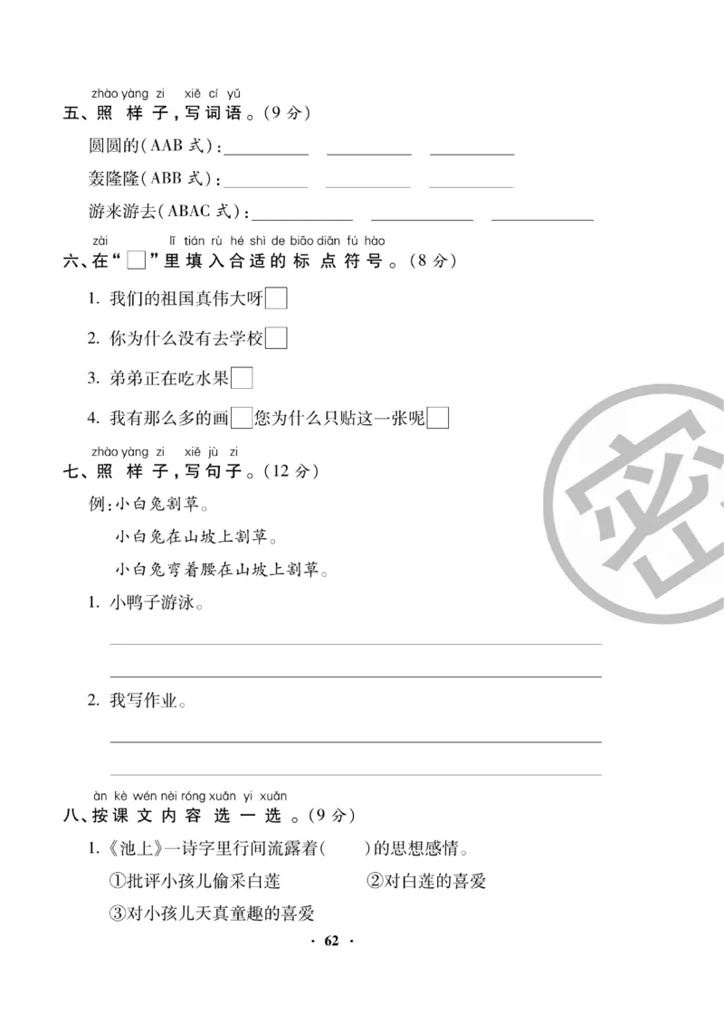 《聚优练考卷》语文1年级下册（RJ）_一年级上下册资料_小学一年级学习资料-25年更新版_1-02、小学一年级语文下册_3-6-2-2、练习题、作业、专项、试卷_部编（人教）版_电子册类