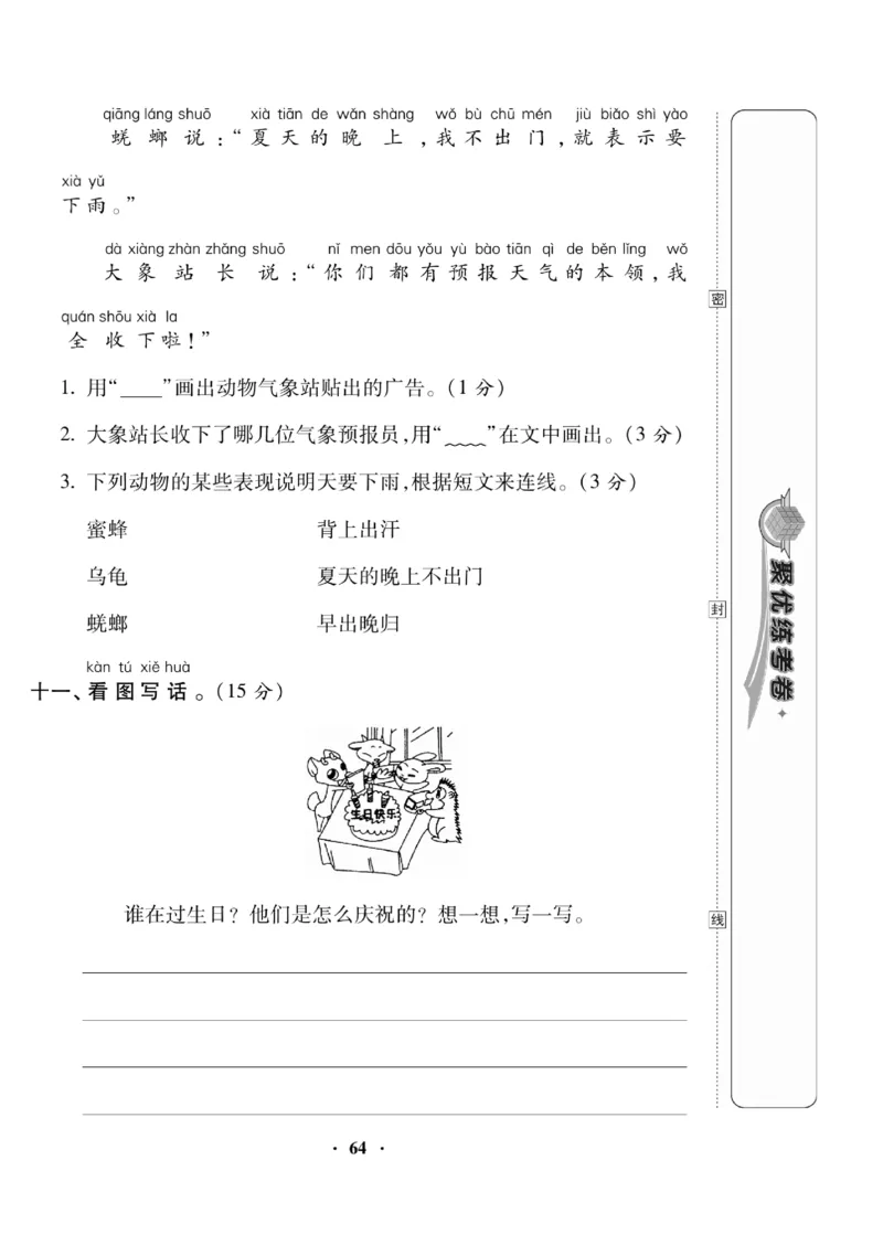 《聚优练考卷》语文1年级下册（RJ）_一年级上下册资料_小学一年级学习资料-25年更新版_1-02、小学一年级语文下册_3-6-2-2、练习题、作业、专项、试卷_部编（人教）版_电子册类