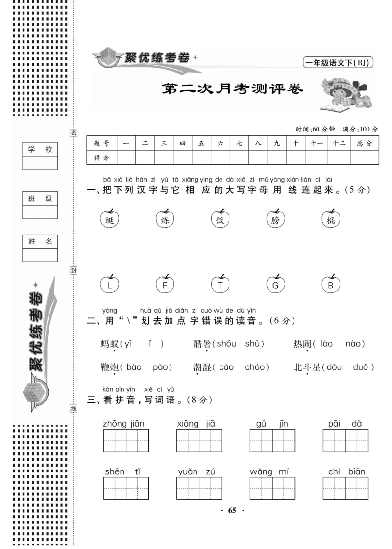 《聚优练考卷》语文1年级下册（RJ）_一年级上下册资料_小学一年级学习资料-25年更新版_1-02、小学一年级语文下册_3-6-2-2、练习题、作业、专项、试卷_部编（人教）版_电子册类