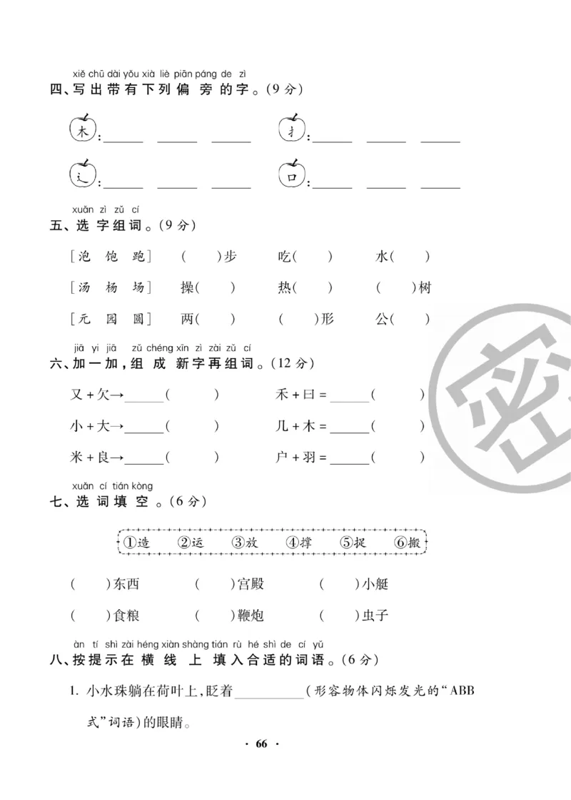 《聚优练考卷》语文1年级下册（RJ）_一年级上下册资料_小学一年级学习资料-25年更新版_1-02、小学一年级语文下册_3-6-2-2、练习题、作业、专项、试卷_部编（人教）版_电子册类