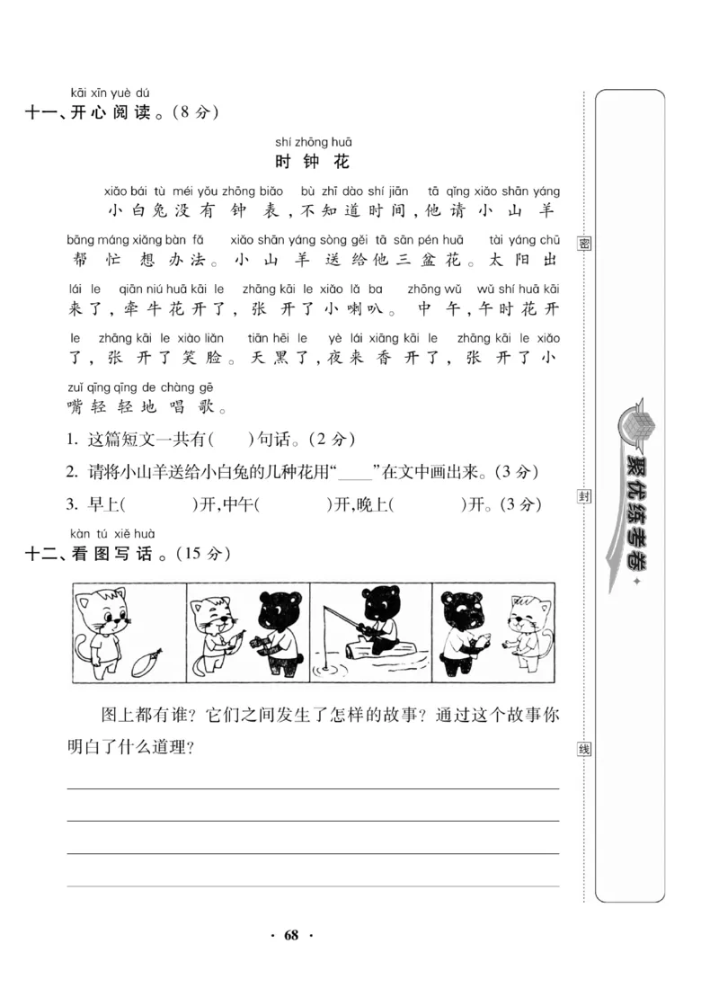 《聚优练考卷》语文1年级下册（RJ）_一年级上下册资料_小学一年级学习资料-25年更新版_1-02、小学一年级语文下册_3-6-2-2、练习题、作业、专项、试卷_部编（人教）版_电子册类