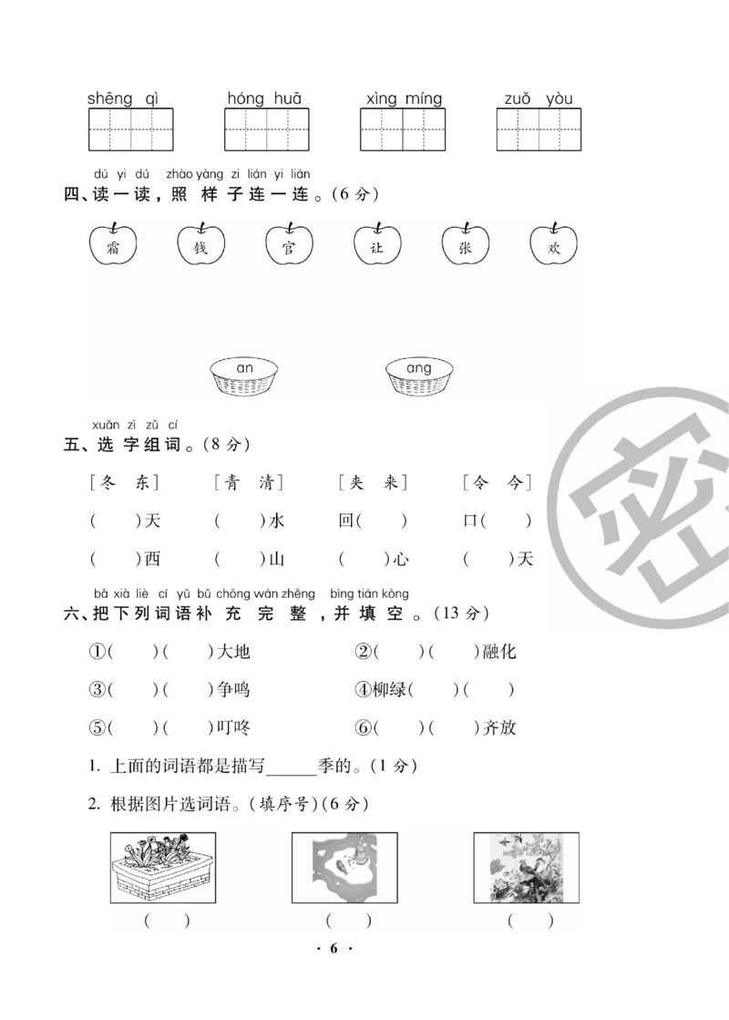 《聚优练考卷》语文1年级下册（RJ）_一年级上下册资料_小学一年级学习资料-25年更新版_1-02、小学一年级语文下册_3-6-2-2、练习题、作业、专项、试卷_部编（人教）版_电子册类