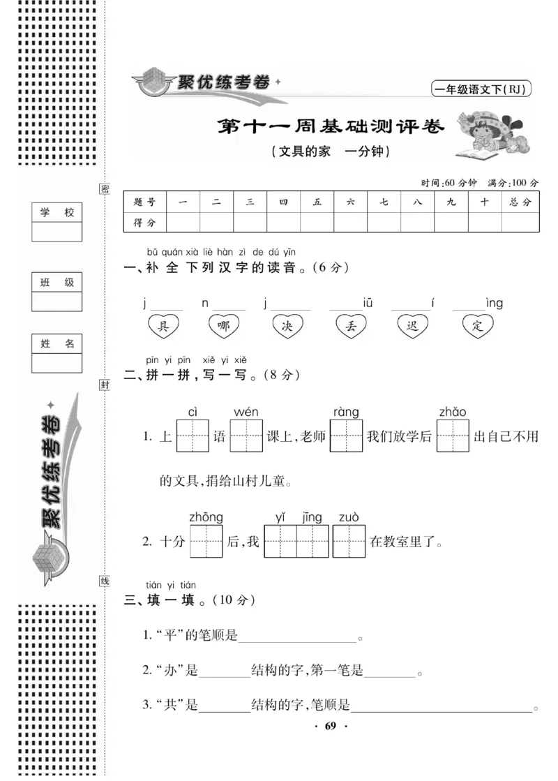 《聚优练考卷》语文1年级下册（RJ）_一年级上下册资料_小学一年级学习资料-25年更新版_1-02、小学一年级语文下册_3-6-2-2、练习题、作业、专项、试卷_部编（人教）版_电子册类