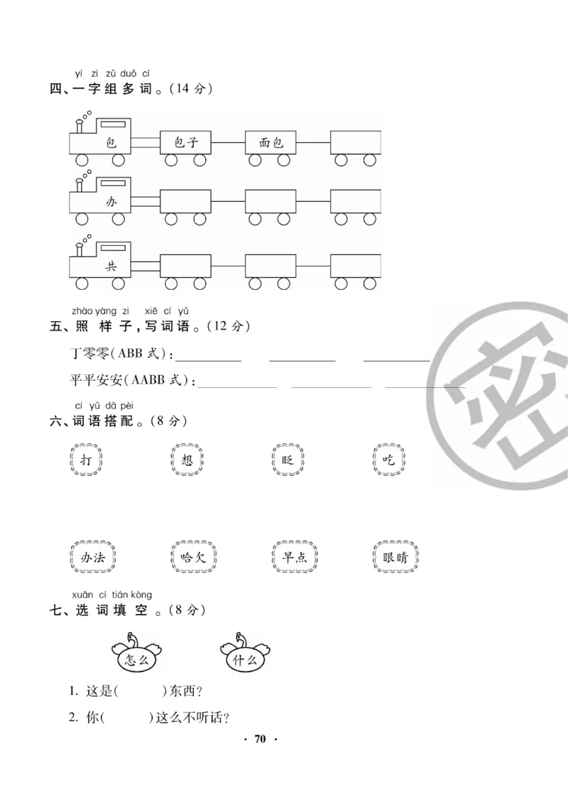 《聚优练考卷》语文1年级下册（RJ）_一年级上下册资料_小学一年级学习资料-25年更新版_1-02、小学一年级语文下册_3-6-2-2、练习题、作业、专项、试卷_部编（人教）版_电子册类