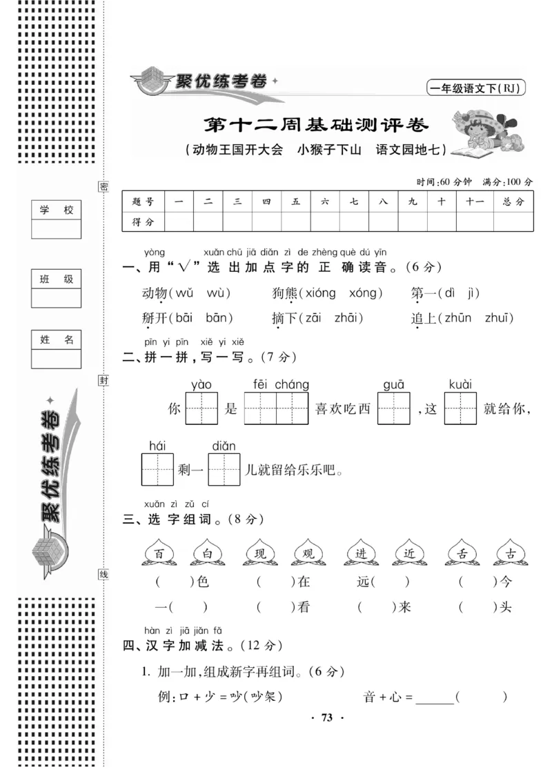 《聚优练考卷》语文1年级下册（RJ）_一年级上下册资料_小学一年级学习资料-25年更新版_1-02、小学一年级语文下册_3-6-2-2、练习题、作业、专项、试卷_部编（人教）版_电子册类