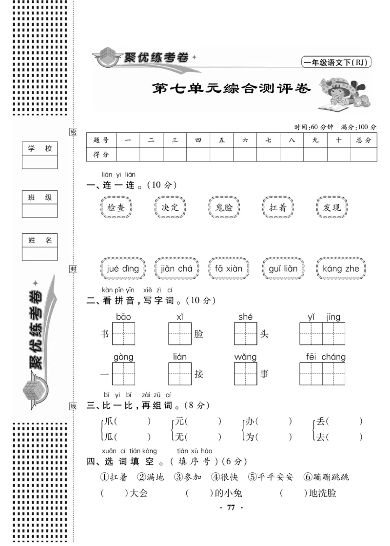 《聚优练考卷》语文1年级下册（RJ）_一年级上下册资料_小学一年级学习资料-25年更新版_1-02、小学一年级语文下册_3-6-2-2、练习题、作业、专项、试卷_部编（人教）版_电子册类