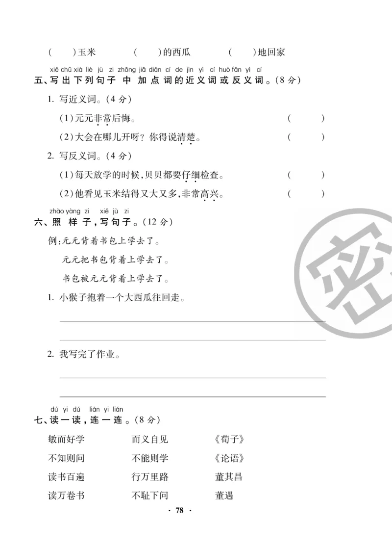 《聚优练考卷》语文1年级下册（RJ）_一年级上下册资料_小学一年级学习资料-25年更新版_1-02、小学一年级语文下册_3-6-2-2、练习题、作业、专项、试卷_部编（人教）版_电子册类
