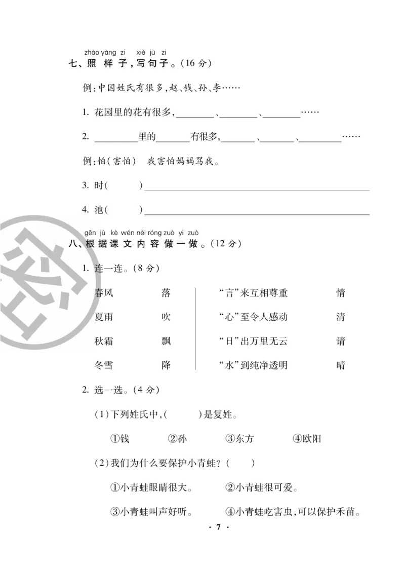 《聚优练考卷》语文1年级下册（RJ）_一年级上下册资料_小学一年级学习资料-25年更新版_1-02、小学一年级语文下册_3-6-2-2、练习题、作业、专项、试卷_部编（人教）版_电子册类