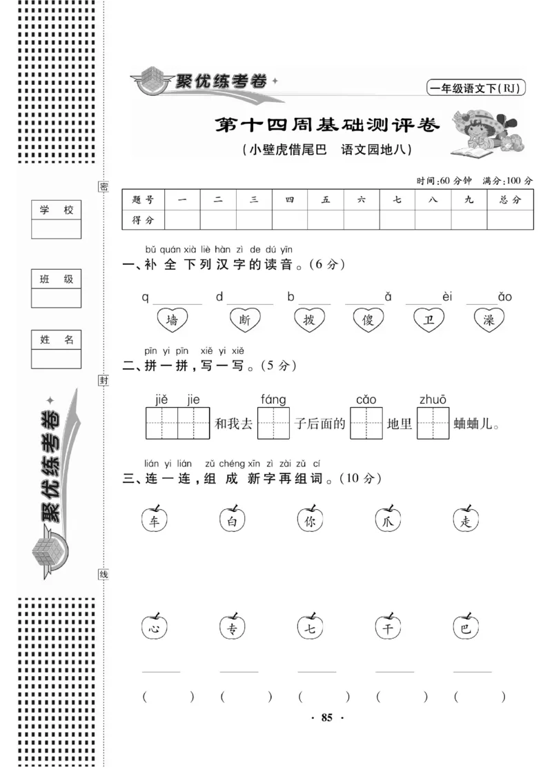 《聚优练考卷》语文1年级下册（RJ）_一年级上下册资料_小学一年级学习资料-25年更新版_1-02、小学一年级语文下册_3-6-2-2、练习题、作业、专项、试卷_部编（人教）版_电子册类