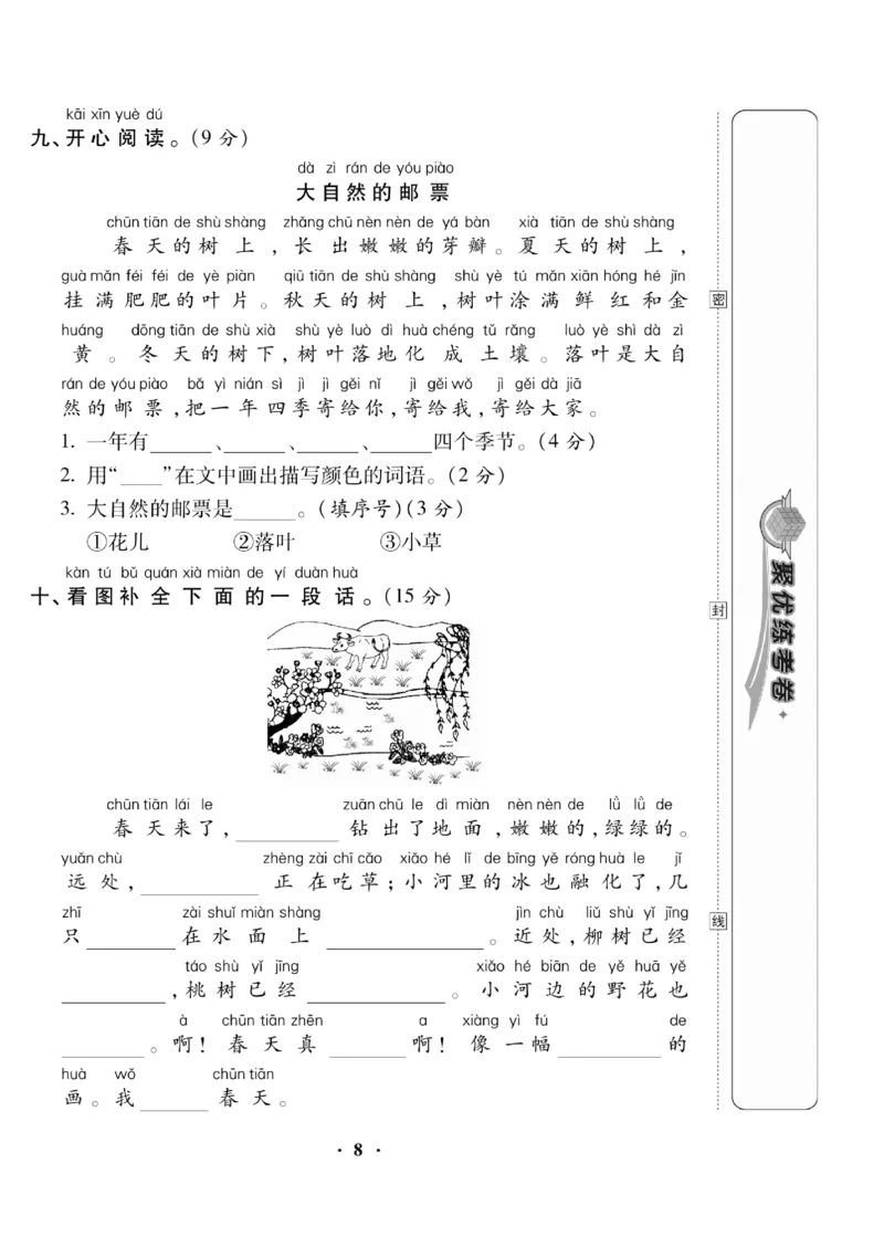 《聚优练考卷》语文1年级下册（RJ）_一年级上下册资料_小学一年级学习资料-25年更新版_1-02、小学一年级语文下册_3-6-2-2、练习题、作业、专项、试卷_部编（人教）版_电子册类