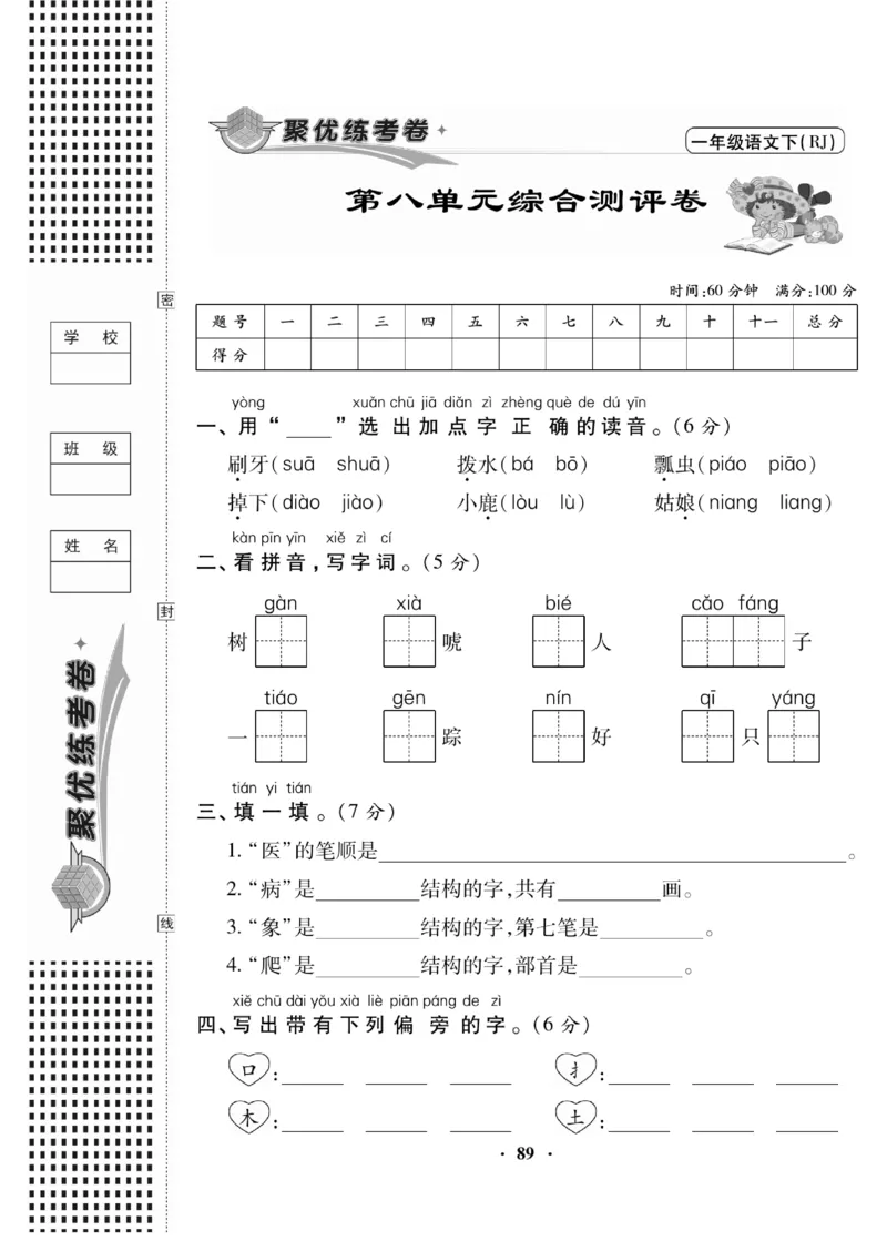 《聚优练考卷》语文1年级下册（RJ）_一年级上下册资料_小学一年级学习资料-25年更新版_1-02、小学一年级语文下册_3-6-2-2、练习题、作业、专项、试卷_部编（人教）版_电子册类
