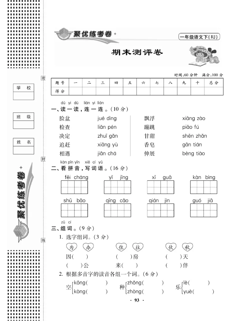 《聚优练考卷》语文1年级下册（RJ）_一年级上下册资料_小学一年级学习资料-25年更新版_1-02、小学一年级语文下册_3-6-2-2、练习题、作业、专项、试卷_部编（人教）版_电子册类