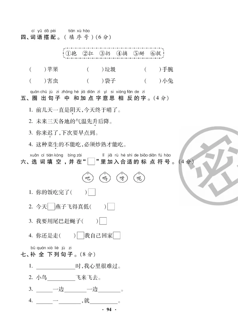 《聚优练考卷》语文1年级下册（RJ）_一年级上下册资料_小学一年级学习资料-25年更新版_1-02、小学一年级语文下册_3-6-2-2、练习题、作业、专项、试卷_部编（人教）版_电子册类