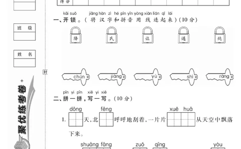 《聚优练考卷》语文1年级下册（RJ）_一年级上下册资料_小学一年级学习资料-25年更新版_1-02、小学一年级语文下册_3-6-2-2、练习题、作业、专项、试卷_部编（人教）版_电子册类