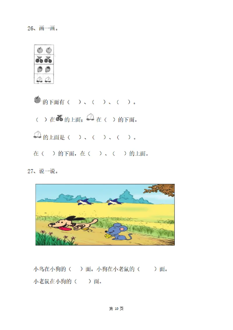一（上）数学：关于位置练习题_一年级上下册资料_小学一年级学习资料-25年更新版_1-03、小学一年级数学上册_通用_精品专项练习（通用版）